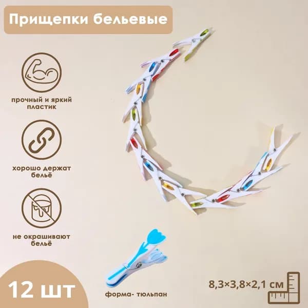 Прищепки для белья Тюльпаны , 8,3 3,8 2,1 см, 12 шт, цвет МИКС