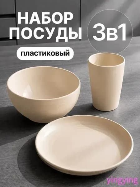 Набор столовой посуды из 3 предм., количество персон: 1