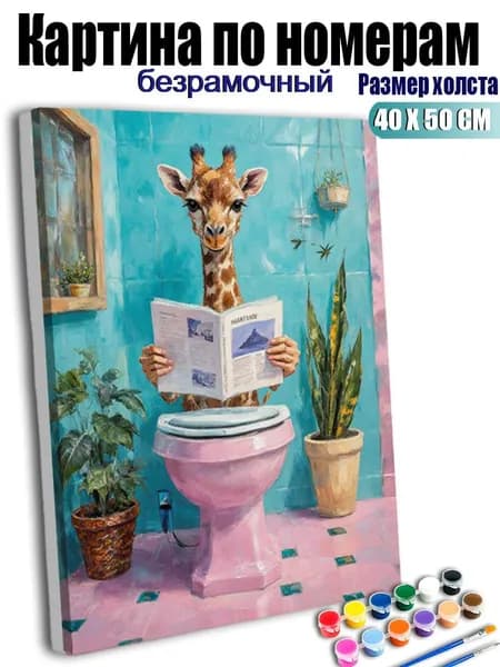 Картина по номерам 40X50 см без подрамника, антистресс ручная роспись, Книга о туалете с жирафом, домашний декор