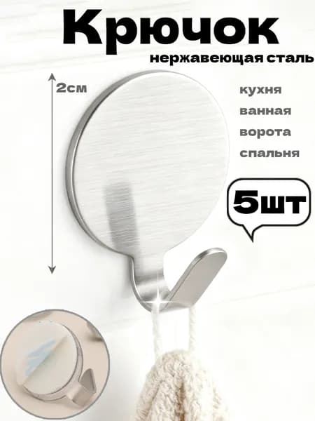 Крючок для ванной и кухни, нержавеющая сталь, 5шт