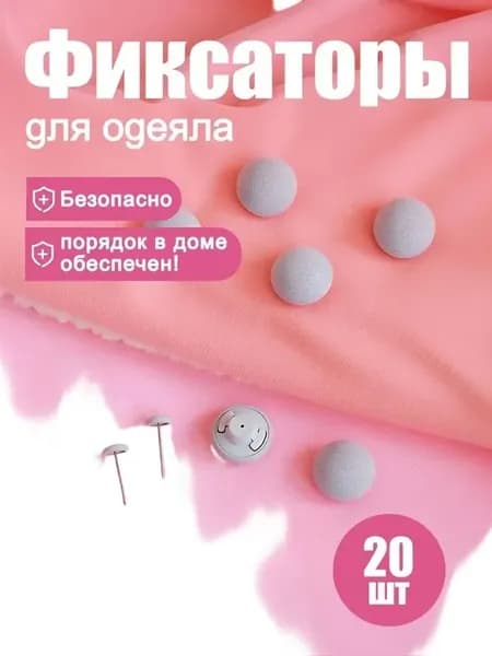 Фиксаторы для пододеяльника, 20 шт, серые