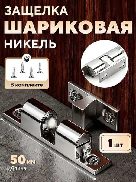 Защелка накладная шариковая, 50 мм , 2 шт
