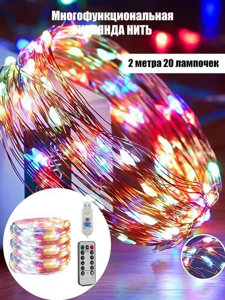 USB гирлянда 2M на медной проволоке 8 режимов для улицы и дома новогоднего и рождественского декора