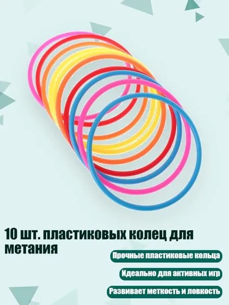 10 шт. пластиковых колец для метания, - внутренний диаметр 13,5 см