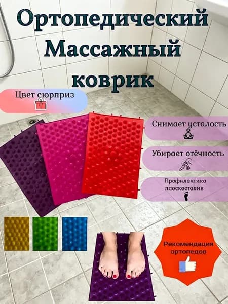 Массажный ортопедический коврик для ног