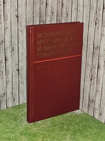 Исторический материализм и марксистская социология. Хаан Эрих