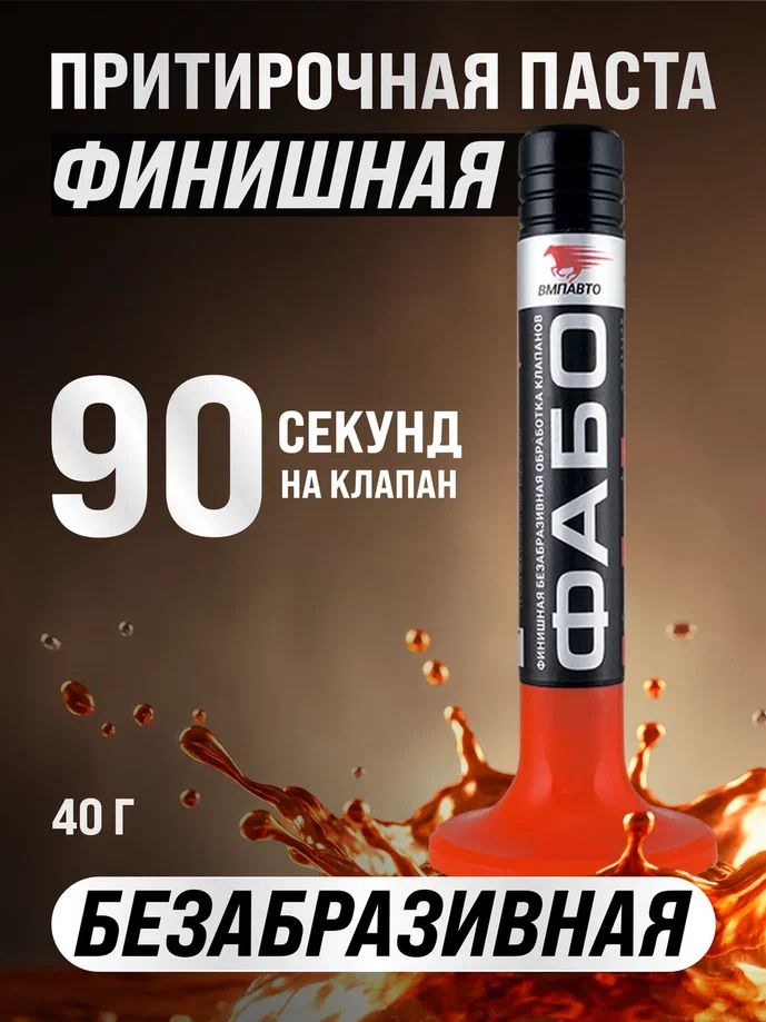 Притирочная паста ФАБО финишная для клапанов, 40г пластиковый флакон, ВМПАВТО 3102