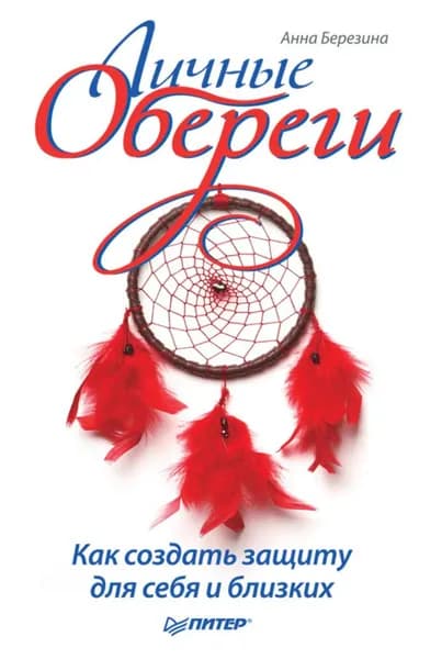 Личные обереги. Как создать защиту для себя и близких | Березина Анна | Электронная книга