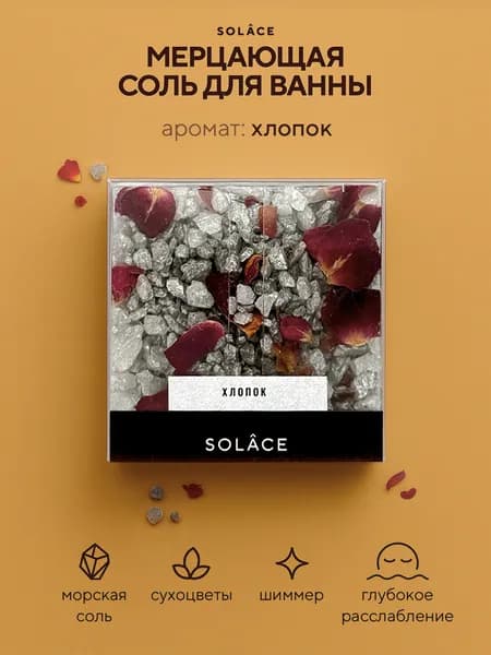 Мерцающая соль для ванны с шиммером и сухоцветами (150 г). Аромат Хлопок, цвет Серый (серебристый). Женский подарок на День рождения подруге, девушке, маме, девочке, коллеге