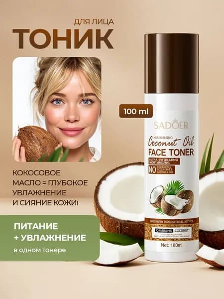 Тоник для снятия макияжа 100ml Тоник для лица с кокосовым маслом SADOER Coconut, Подарок женщине