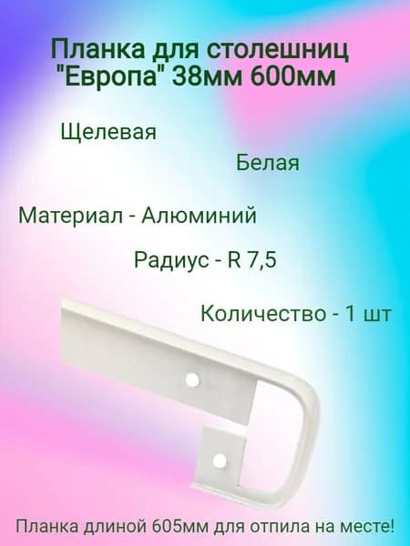 Планка для столешницы