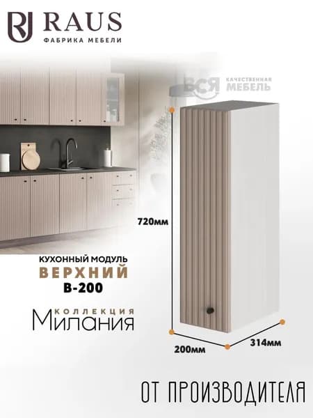 RAUS Кухонный модуль навесной 72.4*20*31.4 см Милания Капучино/ Анкор светлый