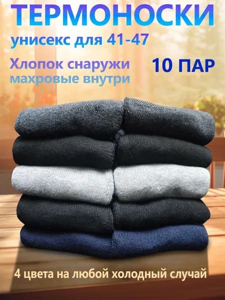 Носки мужские мужские/теплые зимние носки, 10 пар