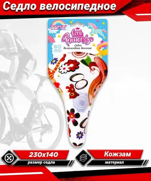 Седло велосипедное детское Trix "Little Princess", 230х140 мм