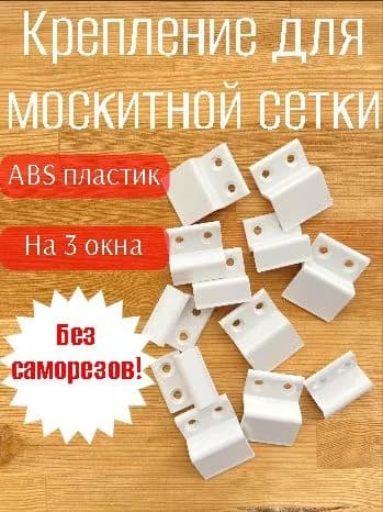 Крепление для москитной сетки на окно от комаров ,пластиковые крючки- кронштейны верх-низ на 3 окна без саморезов