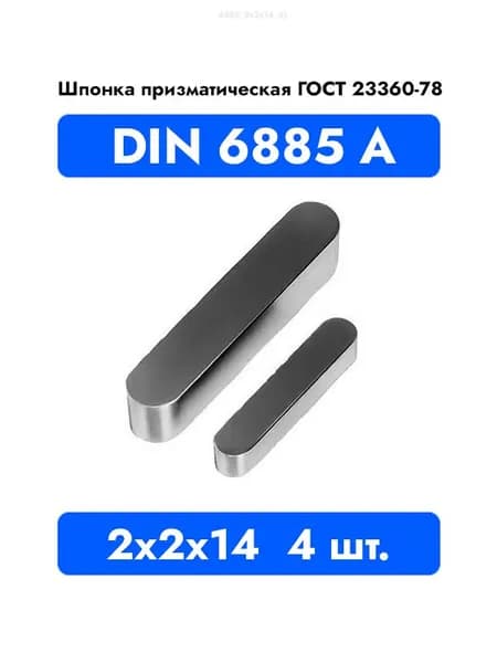 Шпонка призматическая DIN 6885 А ГОСТ 23360-78 2x2x14 4 шт.