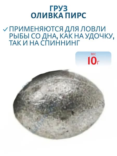 Груз Оливка Пирс, 10 гр