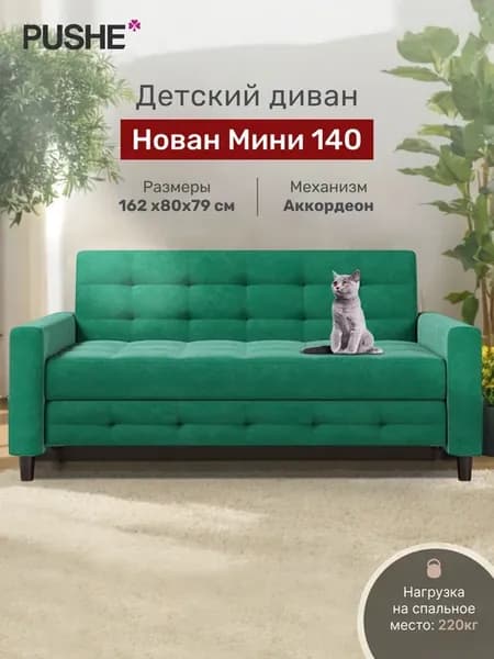 Диван кровать Нован Мини 140 прямой раскладной детский