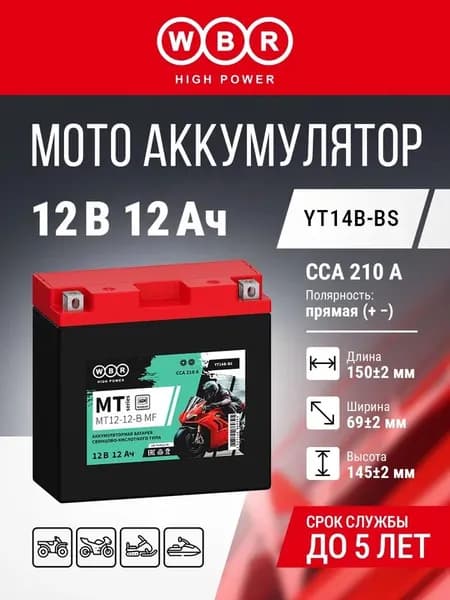 Мотоаккумулятор WBR, стартерный, 12Ач, 12В, MT12-12-B MF WBR