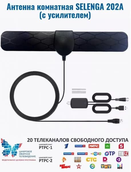 Антенна комнатная SELENGA 202A (с усилителем)