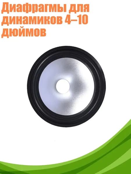 Диафрагмы для динамиков 4 10 дюймов, - 6,5 дюймов