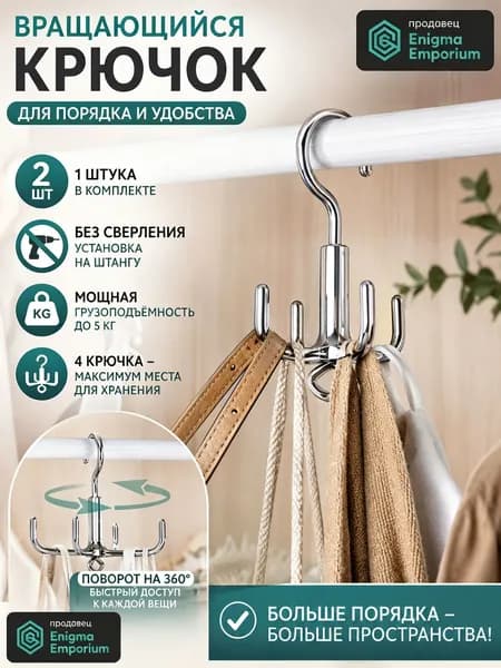 2 шт. Поворотный крюк для одежды и сумок без сверления