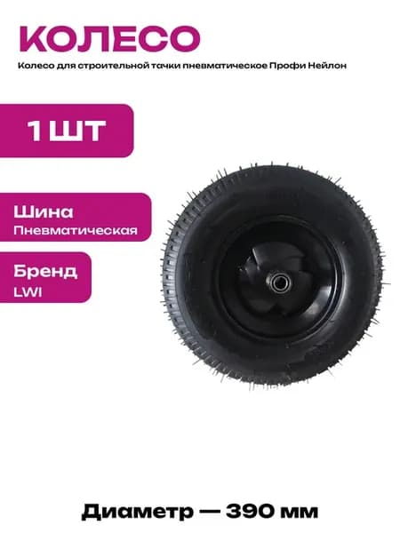 Колесо для тачки садовая пневматическое ступица 95 мм нейлон