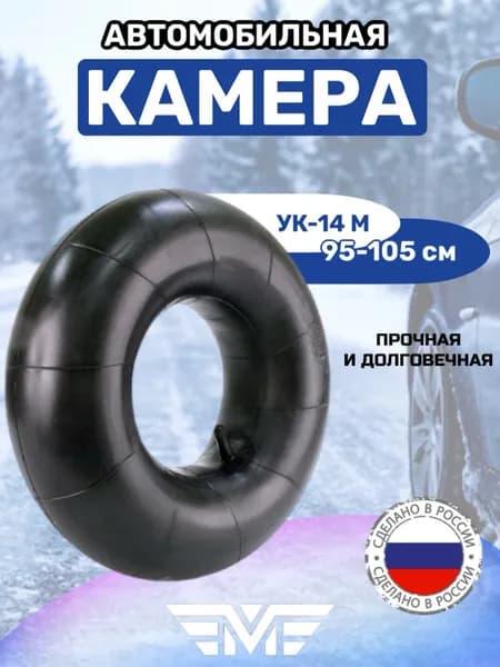 Камера колеса автомобильная R14