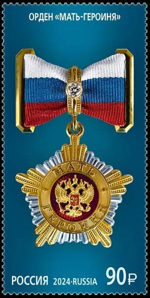 Россия-2024. Орден "Мать-героиня". 1 марка. Негашеная