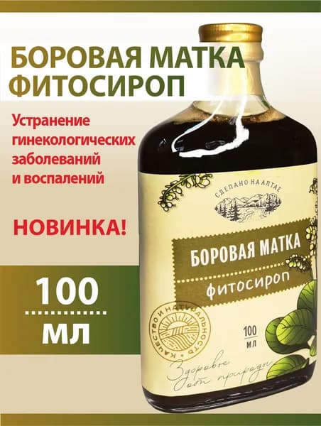 Боровая матка сироп натуральный для женского здоровья, 100/250 мл, Алтайские Традиции