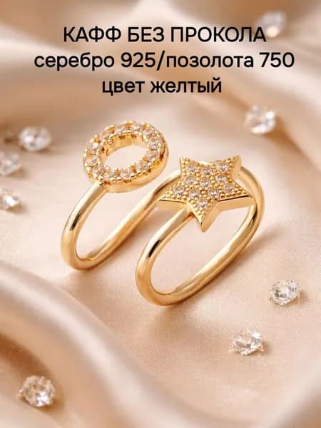 Ювелирная серьга-кафф одиночная