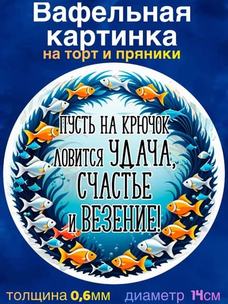 Вафельная картинка "Рыбалка, Рыбаку". Сладкая картинка, съедобная печать для декора торта, бенто-торта, украшения пряников и капкейков.