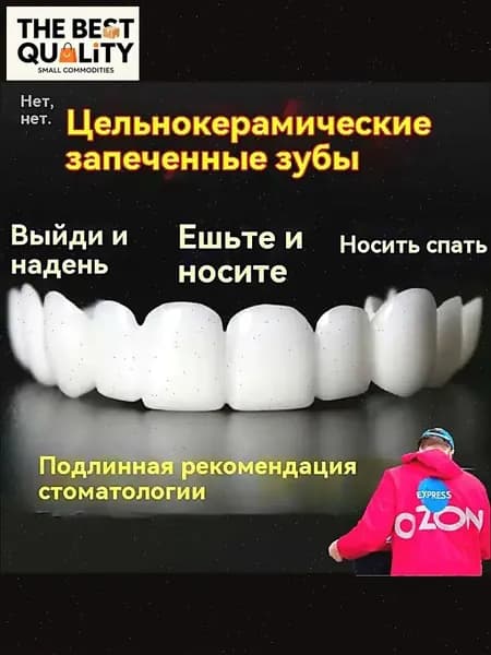 многоразовый защелкивающийся протез для взрослых perfect smile