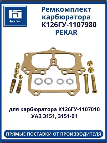 Ремкомплект карбюратора К126ГУ для Уаз 3151