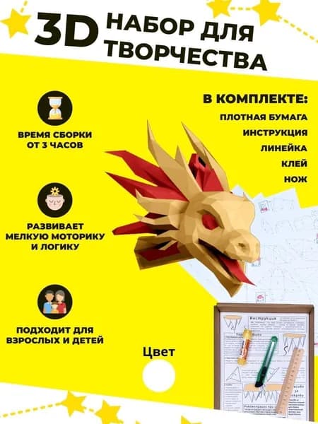 Конструктор бумажный, 3D набор для творчества, моделирования полигональной фигуры из картона, развивающий, подарочный / инструменты для сборки в комплекте
