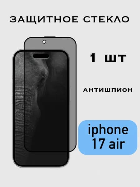 Защитное стекло Антишпион Apple Iphone 17 Air / Iphone Air / Айфон 17 air, приватное