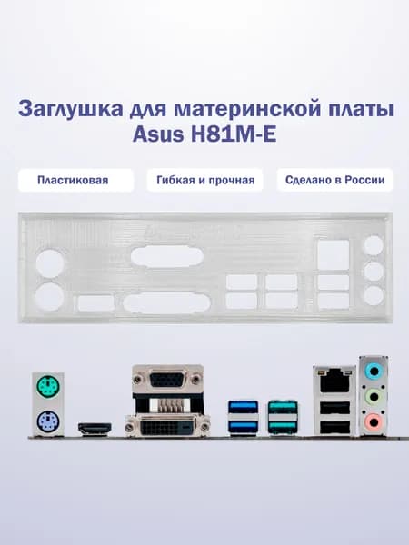 Заглушка для компьютерного корпуса к материнской плате Asus H81M-E прозрачная