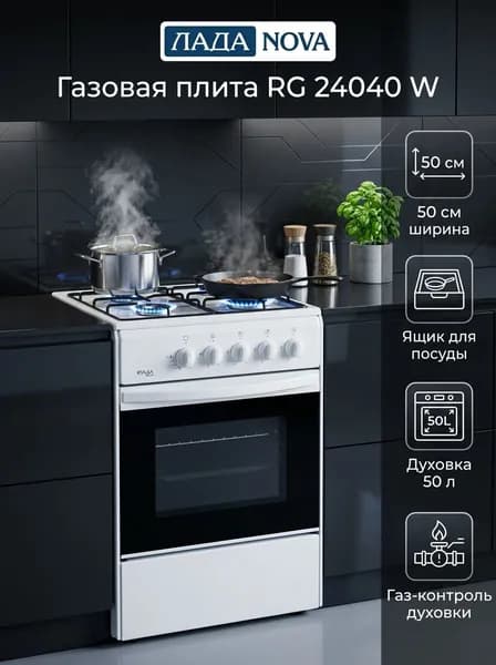 Газовая плита ЛАДА NOVA RG 24040 W, белая, 4 газовые конфорки, с газ-контролем духовки