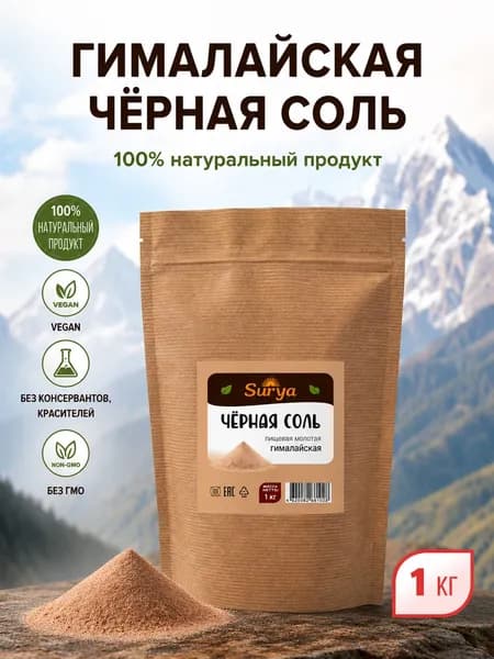 Соль гималайская черная пищевая мелкая ПРЕМИУМ, 1 кг