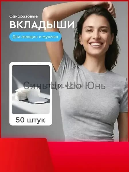 Вкладыши от пота, 50 шт.