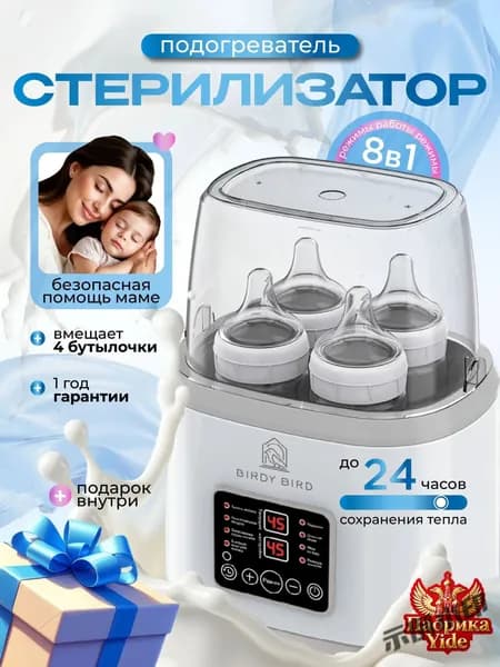 Стерилизатор для бутылочек и сосок, подогреватель для бутылочек