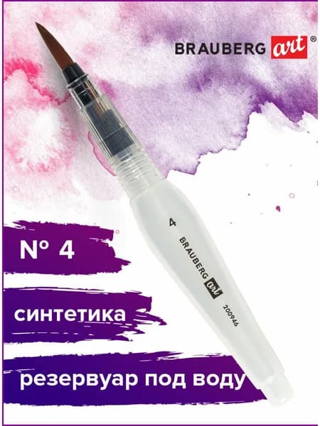 Кисть / кисточка художественная профессиональная синтетическая для рисования Brauberg Art Debut, с резервуаром для воды, синтетика, № 4