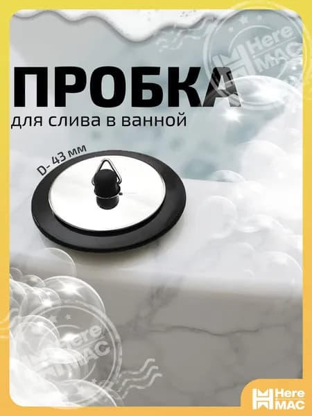 Пробка для ванны / заглушка для раковины / Пробка для ванн и раковин