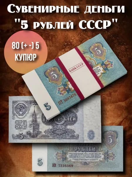 Сувенирная пачка денег "5 рублей СССР"