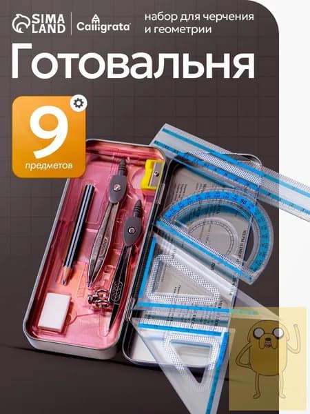 Готовальня для школы / 9 предметов / металлический пенал