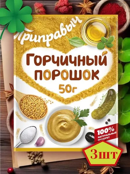 Горчичный порошок 150 гр