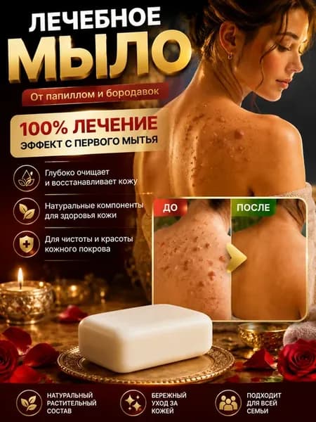 Лечебное мыло от папиллом и бородавок