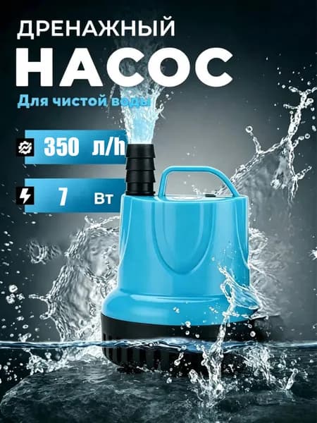 Дренажный насос,7.1Вт,349л/мин
