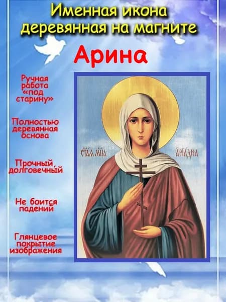 именная икона на магните св. мч. Ариадна (Арина)