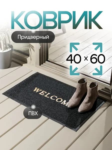 Коврик придверный в прихожую Sanstep 40х60 см, уличный на резиновой основе, вырезной, влаговпитывающий, грязезащитный